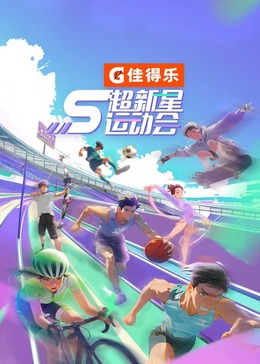 暗黑爆料网《超新星运动会 第5季》免费在线观看