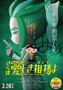 暗黑爆料网《电影屁屁侦探 再见亲爱的伙伴 映画おしりたんてい さらば愛しき相棒よ》免费在线观看