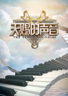 暗黑爆料官网《天赐的声音 第五季》免费在线观看