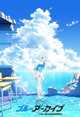 暗黑爆料网《碧蓝档案 The Animation》免费在线观看