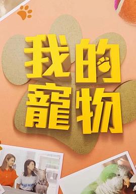 暗黑爆料网《我的宠物》免费在线观看