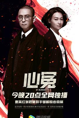 暗黑爆料官网《心冤》免费在线观看