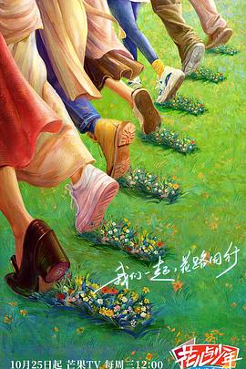 暗黑爆料官网《花儿与少年·丝路季》免费在线观看