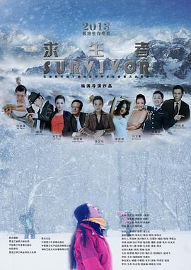 暗黑爆料网《求生者》免费在线观看