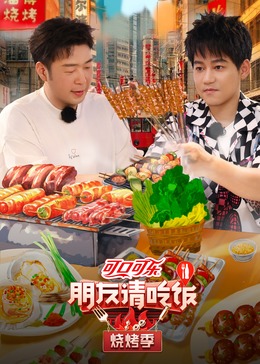 暗黑爆料网《朋友请吃饭·烧烤季》免费在线观看