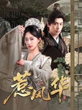 暗黑爆料官网《惹风华》免费在线观看