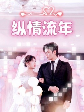 暗黑爆料网《纵情流年》免费在线观看