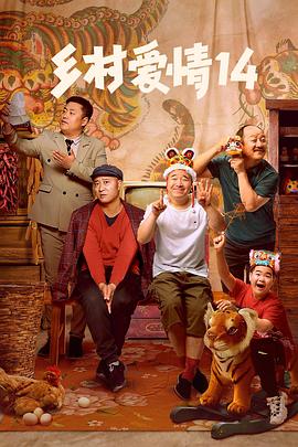 暗黑爆料网《乡村爱情14》免费在线观看