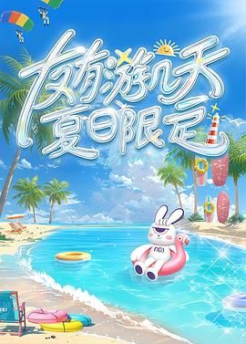 暗黑爆料网《友有游几天・夏日限定》免费在线观看