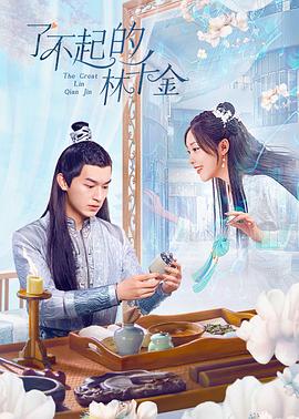 暗黑网《了不起的林千金》免费在线观看