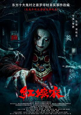 暗黑网《红嫁衣》免费在线观看