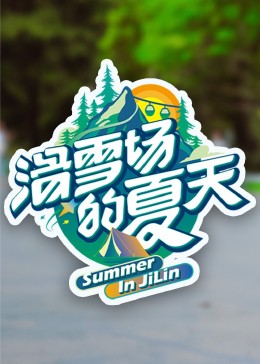 暗黑爆料网《滑雪场的夏天》免费在线观看