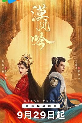 暗黑网《漠风吟》免费在线观看