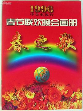 暗黑网《1996年中央电视台春节联欢晚会》免费在线观看