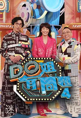 暗黑爆料官网《Do姐有问题4》免费在线观看