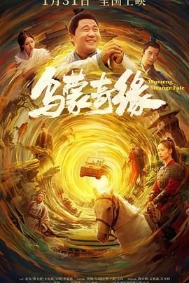 暗黑爆料网《乌蒙奇缘》免费在线观看