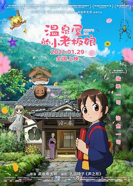 暗黑爆料网《温泉屋的小老板娘 若おかみは小学生!》免费在线观看