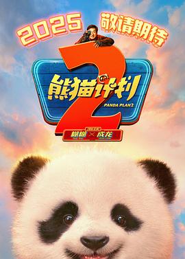 暗黑爆料官网《熊猫计划2》免费在线观看