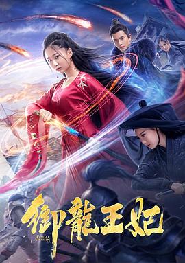 暗黑爆料网《御龙王妃》免费在线观看
