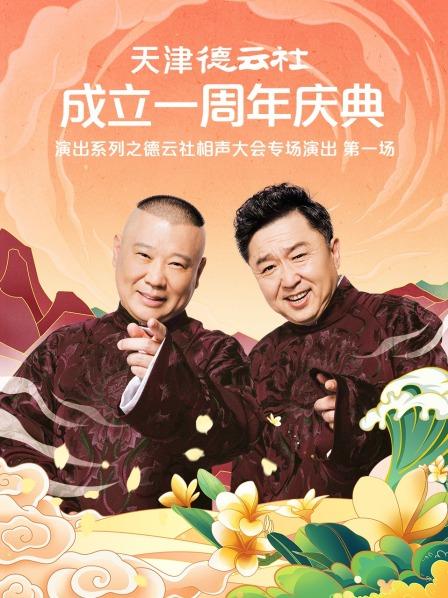 暗黑网《天津德云社成立一周年庆典演出系列之德云社相声大会专场演出》免费在线观看