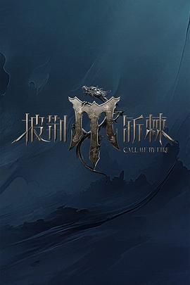 暗黑爆料官网《披荆斩棘 第四季》免费在线观看
