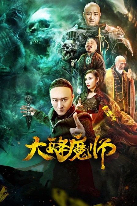 暗黑网《Drop the Magic Master》免费在线观看