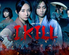 暗黑爆料官网《I, KILL》免费在线观看