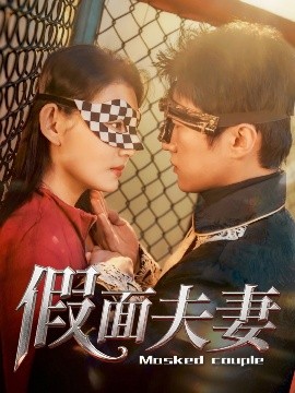 暗黑爆料官网《假面夫妻》免费在线观看