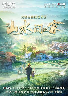 暗黑网《山水间的家》免费在线观看