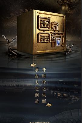 暗黑网《国家宝藏 第二季》免费在线观看