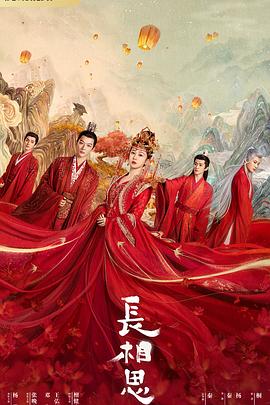 暗黑爆料官网《长相思 第一季》免费在线观看