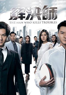 暗黑网《解决师国语》免费在线观看