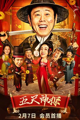 暗黑网《五尺神探》免费在线观看