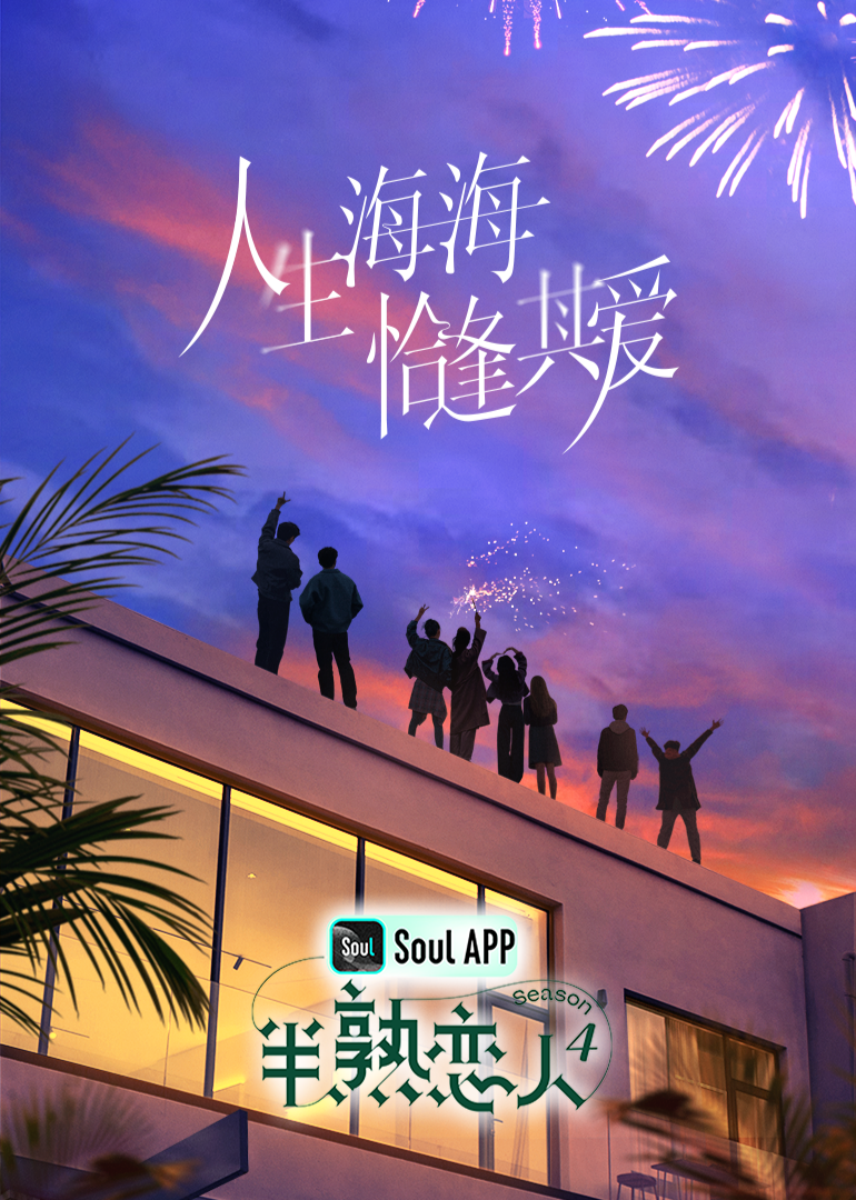 暗黑爆料官网《半熟恋人 第四季》免费在线观看