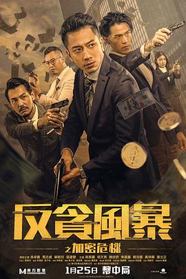 暗黑爆料官网《反贪风暴之加密危机 反貪風暴之加密危機》免费在线观看