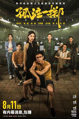 暗黑网《孤注一掷》免费在线观看