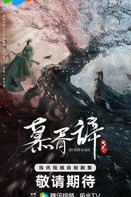 暗黑网《慕胥辞》免费在线观看