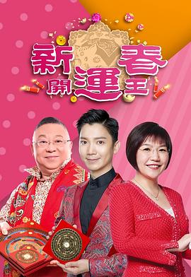 暗黑网《新春开运王2019》免费在线观看