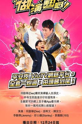 暗黑爆料网《做演艺的！ 做演藝嘅》免费在线观看