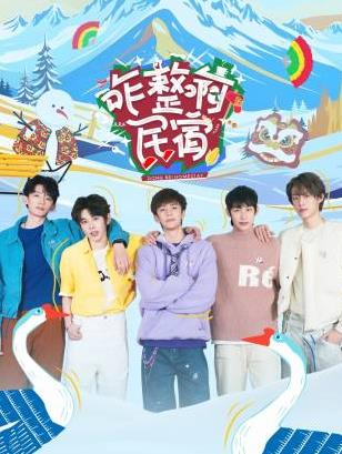 暗黑网《咋整啊民宿》免费在线观看