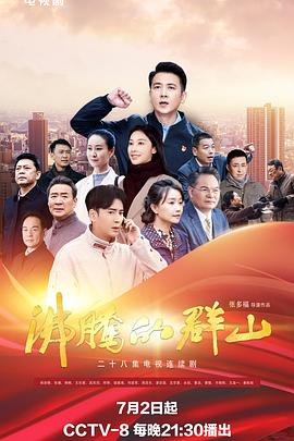 暗黑爆料官网《沸腾的群山》免费在线观看