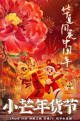 暗黑爆料网《小芒年货节》免费在线观看