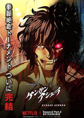 暗黑爆料官网《拳愿阿修罗 第二季 Part.2 ケンガンアシュラ シーズン2 Part2》免费在线观看