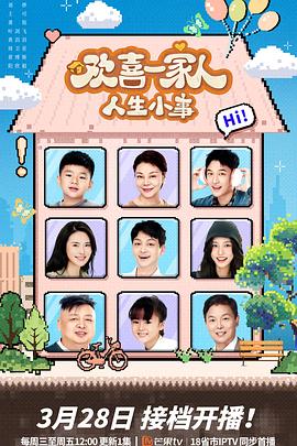 暗黑爆料官网《欢喜一家人·人生小事》免费在线观看