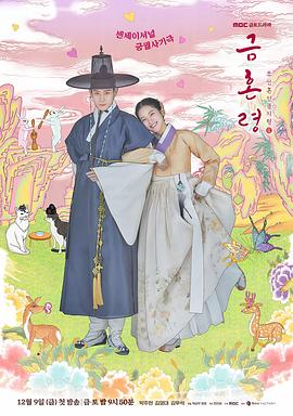 暗黑爆料网《禁婚令 금혼령, 조선 혼인 금지령》免费在线观看