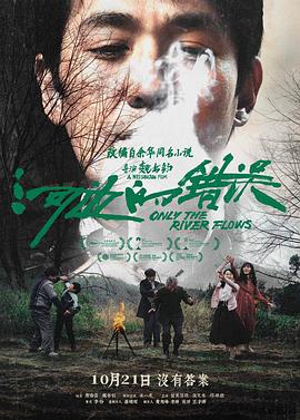 暗黑爆料网《河边的错误》免费在线观看