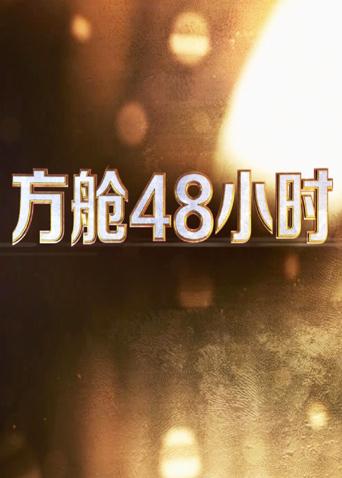 暗黑爆料官网《方舱48小时》免费在线观看