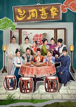 暗黑爆料官网《兰闺喜事》免费在线观看