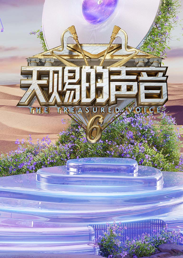 暗黑爆料网《天赐的声音第六季》免费在线观看