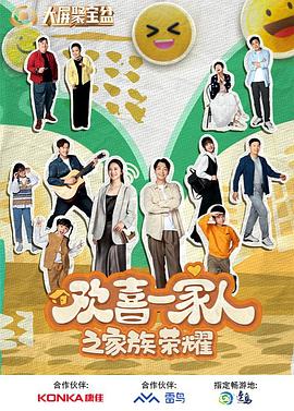 暗黑爆料网《欢喜一家人之家族荣耀》免费在线观看